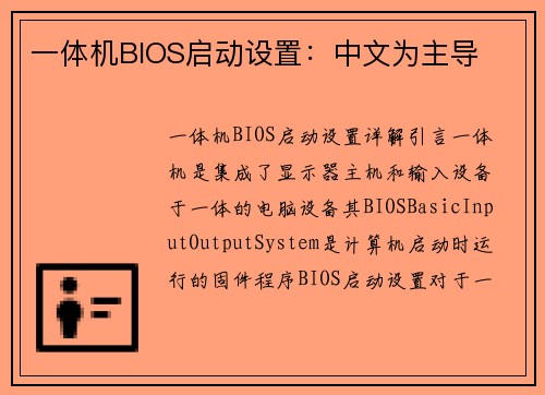 一体机BIOS启动设置：中文为主导