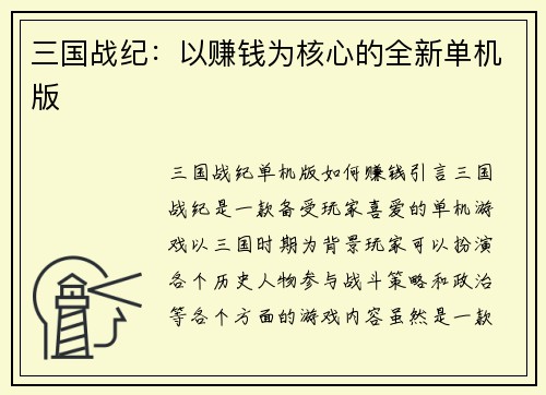 三国战纪:以赚钱为核心的全新单机版