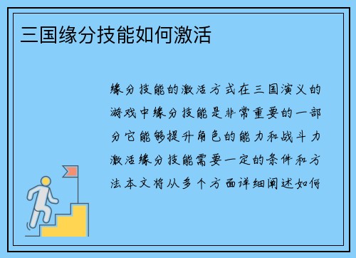 三国缘分技能如何激活