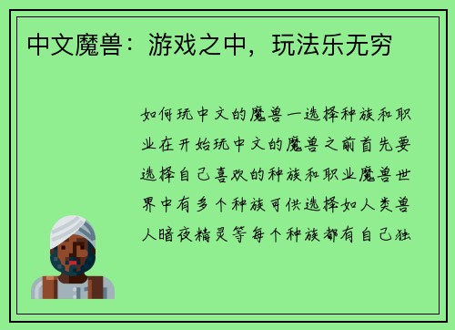 中文魔兽:游戏之中,玩法乐无穷