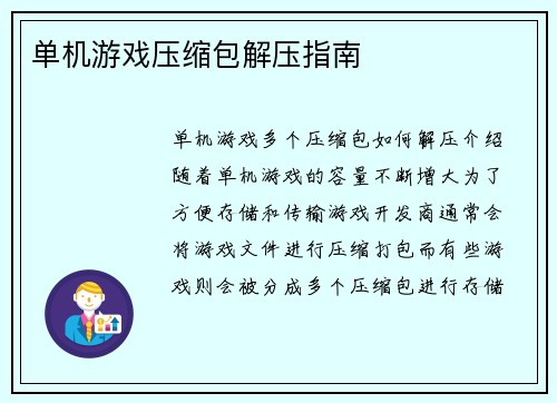单机游戏压缩包解压指南