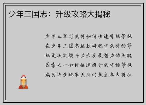 少年三国志:升级攻略大揭秘