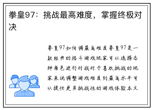 拳皇97:挑战最高难度,掌握终极对决