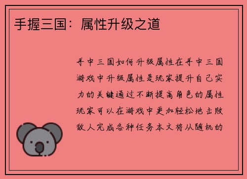 手握三国:属性升级之道