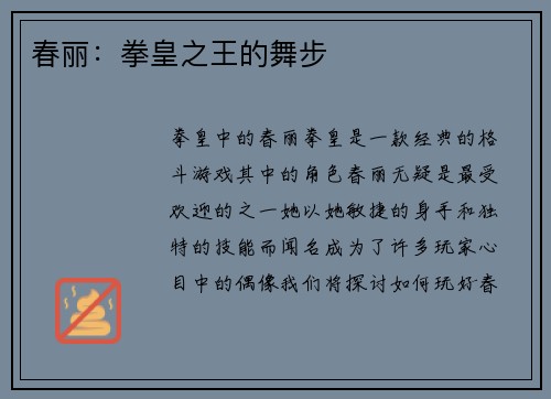 春丽：拳皇之王的舞步