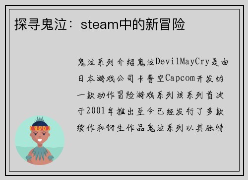 探寻鬼泣：steam中的新冒险