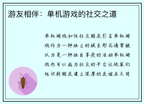 游友相伴:单机游戏的社交之道