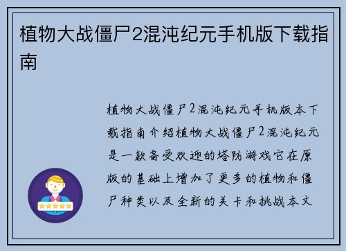 植物大战僵尸2混沌纪元手机版下载指南