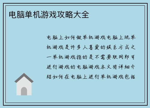电脑单机游戏攻略大全