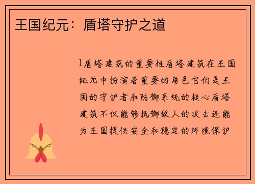王国纪元:盾塔守护之道