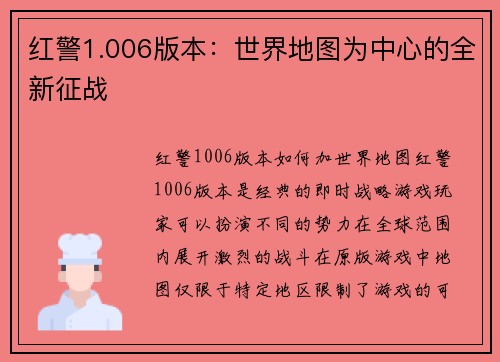 红警1.006版本:世界地图为中心的全新征战