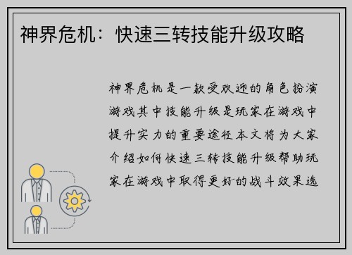 神界危机：快速三转技能升级攻略