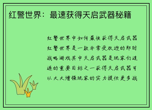 红警世界：最速获得天启武器秘籍
