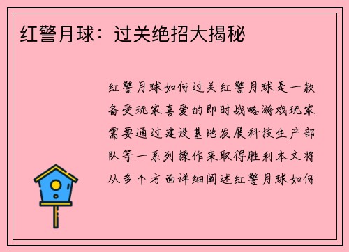 红警月球:过关绝招大揭秘