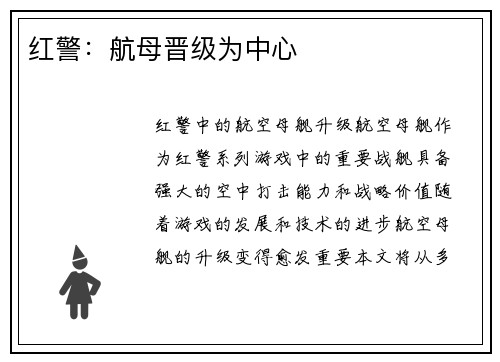 红警:航母晋级为中心