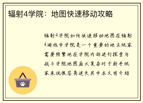 辐射4学院：地图快速移动攻略