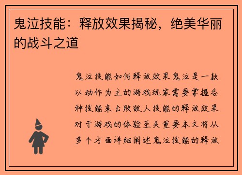 鬼泣技能：释放效果揭秘，绝美华丽的战斗之道