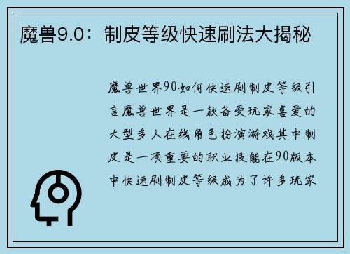 魔兽9.0:制皮等级快速刷法大揭秘