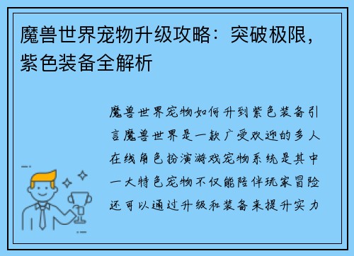 魔兽世界宠物升级攻略:突破极限,紫色装备全解析