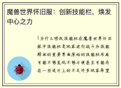 魔兽世界怀旧服:创新技能栏,焕发中心之力