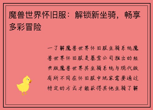 魔兽世界怀旧服：解锁新坐骑，畅享多彩冒险