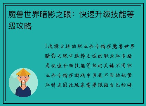 魔兽世界暗影之眼：快速升级技能等级攻略