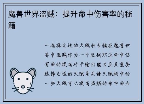 魔兽世界盗贼:提升命中伤害率的秘籍
