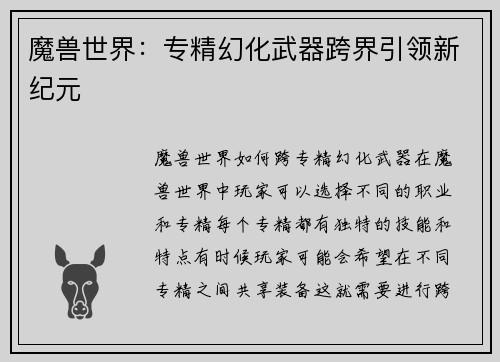 魔兽世界：专精幻化武器跨界引领新纪元