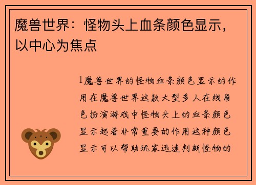 魔兽世界:怪物头上血条颜色显示,以中心为焦点