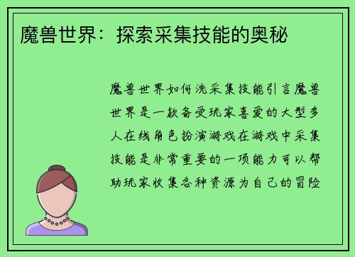 魔兽世界:探索采集技能的奥秘