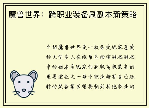 魔兽世界:跨职业装备刷副本新策略
