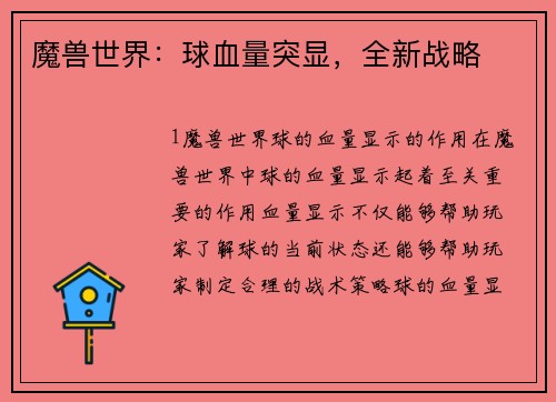 魔兽世界：球血量突显，全新战略