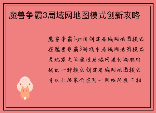 魔兽争霸3局域网地图模式创新攻略