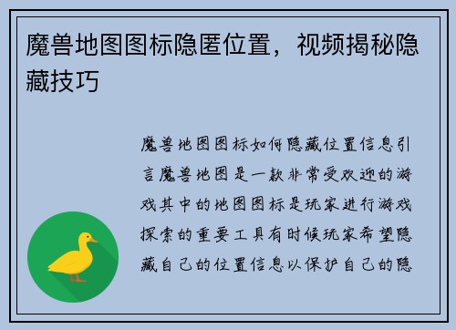 魔兽地图图标隐匿位置,视频揭秘隐藏技巧