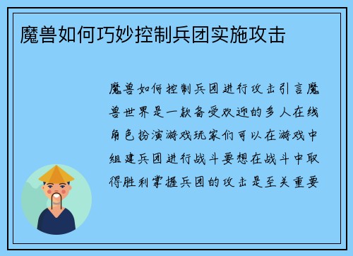 魔兽如何巧妙控制兵团实施攻击