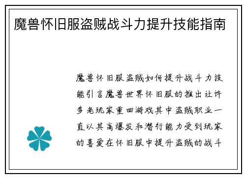 魔兽怀旧服盗贼战斗力提升技能指南