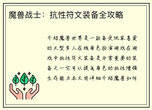 魔兽战士：抗性符文装备全攻略