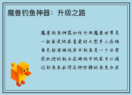 魔兽钓鱼神器:升级之路