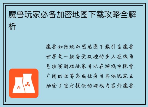 魔兽玩家必备加密地图下载攻略全解析