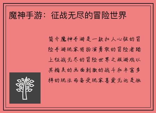 魔神手游:征战无尽的冒险世界