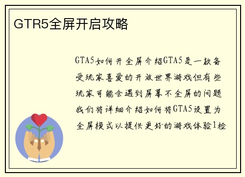 GTR5全屏开启攻略