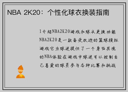 NBA 2K20：个性化球衣换装指南