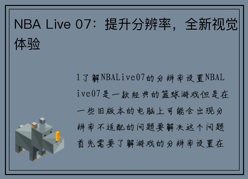 NBA Live 07:提升分辨率,全新视觉体验