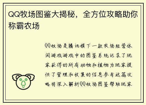 QQ牧场图鉴大揭秘,全方位攻略助你称霸农场