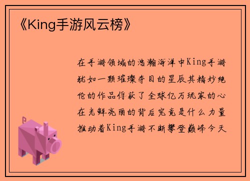 《King手游风云榜》