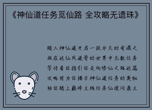 《神仙道任务觅仙路 全攻略无遗珠》