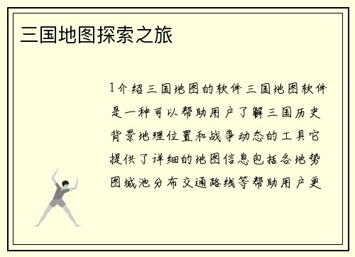 三国地图探索之旅