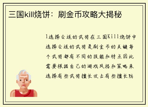三国kill烧饼:刷金币攻略大揭秘