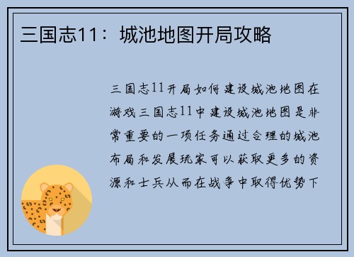 三国志11:城池地图开局攻略