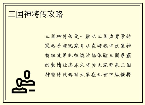 三国神将传攻略